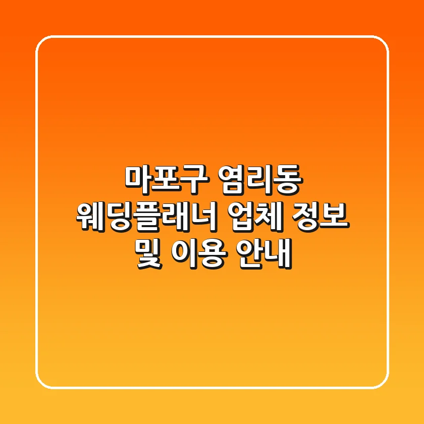 마포구 염리동 웨딩플래너: 업체 정보 및 이용 안내