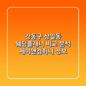강동구 상일동 웨딩플래너 비교 분석 - 제이앤컴퍼니 정보