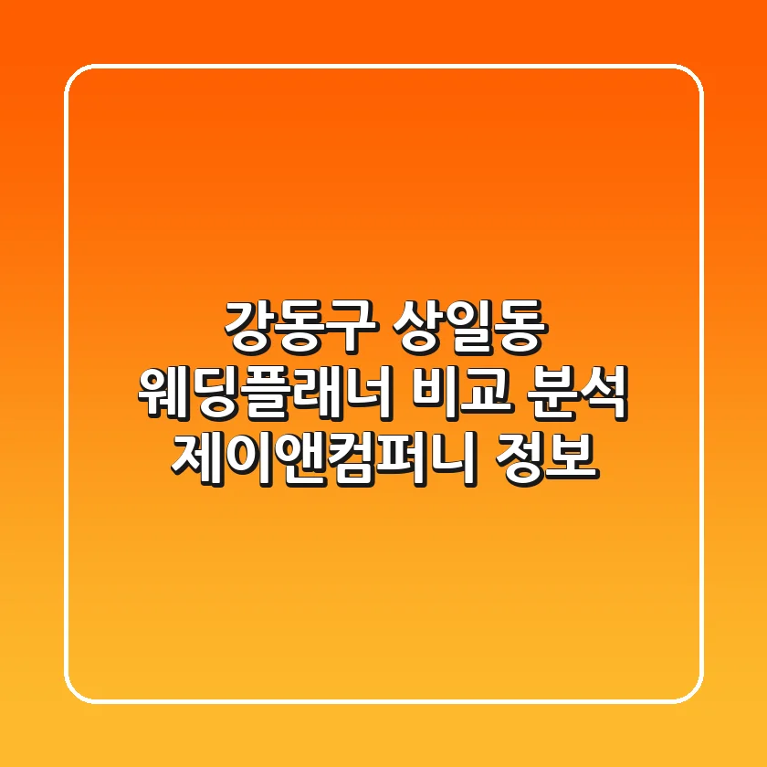 강동구 상일동 웨딩플래너 비교 분석 - 제이앤컴퍼니 정보