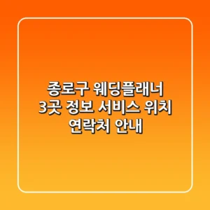 종로구 웨딩플래너 3곳 정보 - 서비스, 위치, 연락처 안내