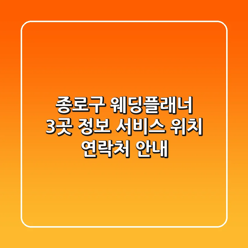 종로구 웨딩플래너 3곳 정보 - 서비스, 위치, 연락처 안내