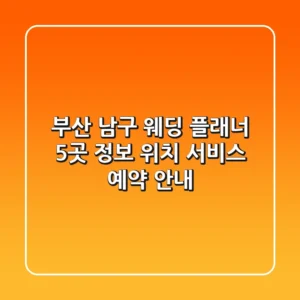 부산 남구 웨딩 플래너 5곳 정보 - 위치, 서비스, 예약 안내