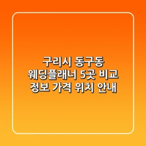 구리시 동구동 웨딩플래너 5곳 비교 - 정보, 가격, 위치 안내