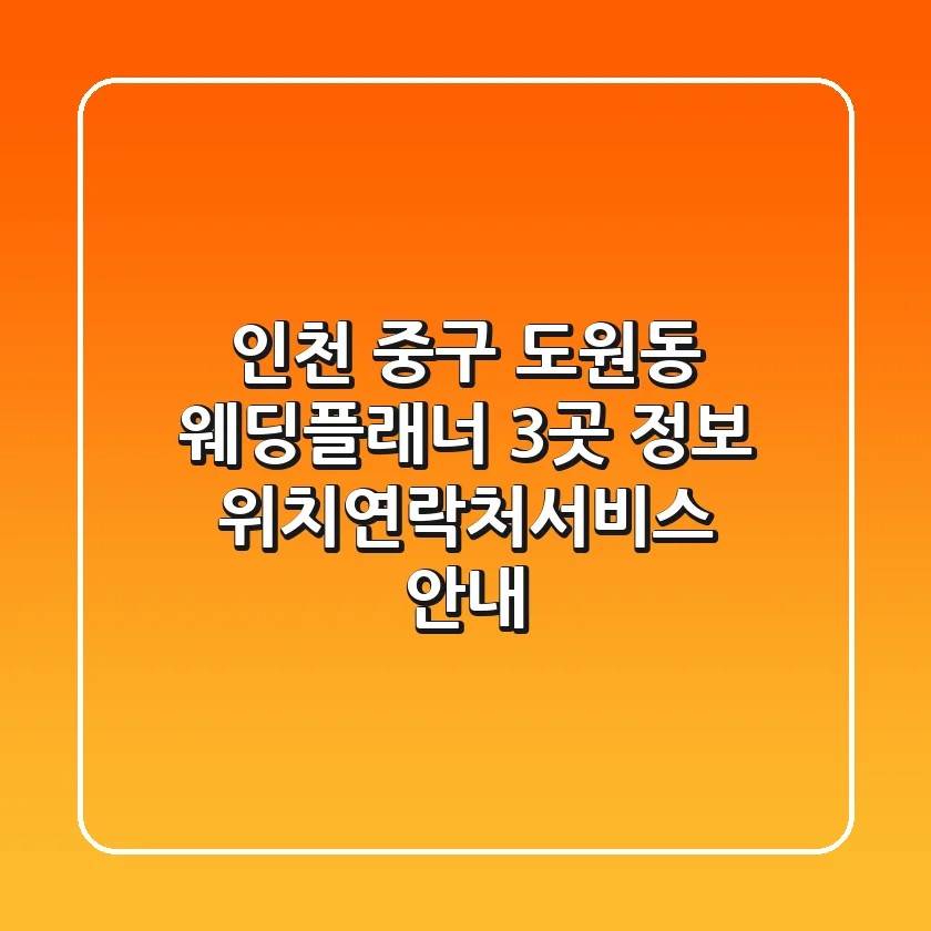 인천 중구 도원동 웨딩플래너 3곳 정보 - 위치/연락처/서비스 안내