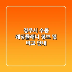 청주시 수동 웨딩플래너 정보 및 비교 안내