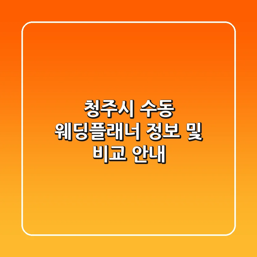 청주시 수동 웨딩플래너 정보 및 비교 안내