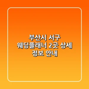 부산시 서구 웨딩플래너 2곳 상세 정보 안내
