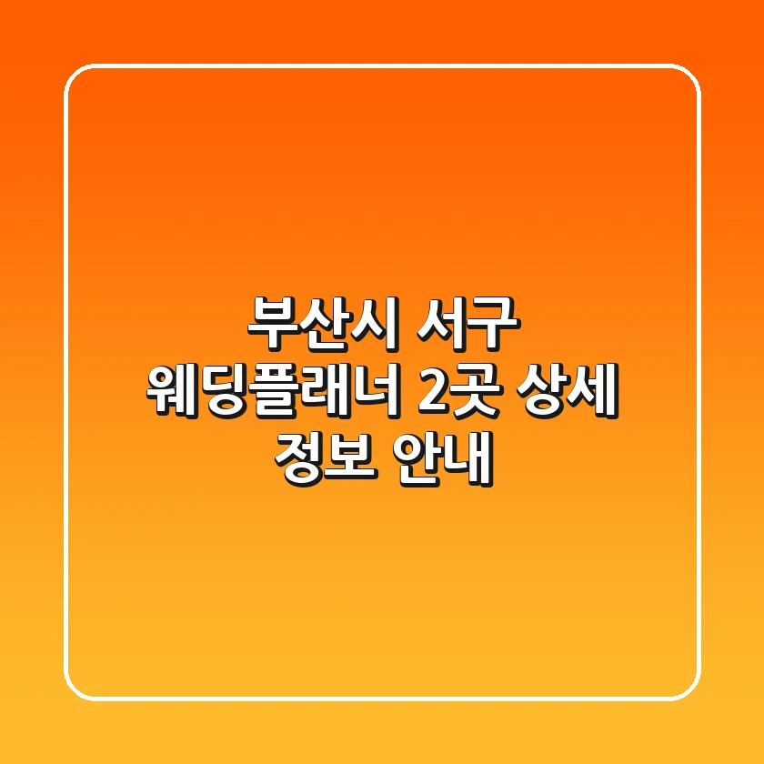 부산시 서구 웨딩플래너 2곳 상세 정보 안내