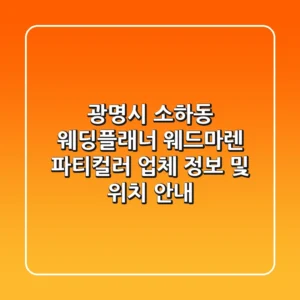 광명시 소하동 웨딩플래너: 웨드마렌, 파티컬러 업체 정보 및 위치 안내