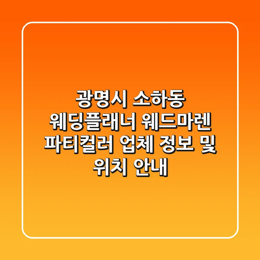 광명시 소하동 웨딩플래너: 웨드마렌, 파티컬러 업체 정보 및 위치 안내