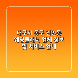 대구시 동구 진인동 웨딩플래너 업체 정보 및 서비스 안내