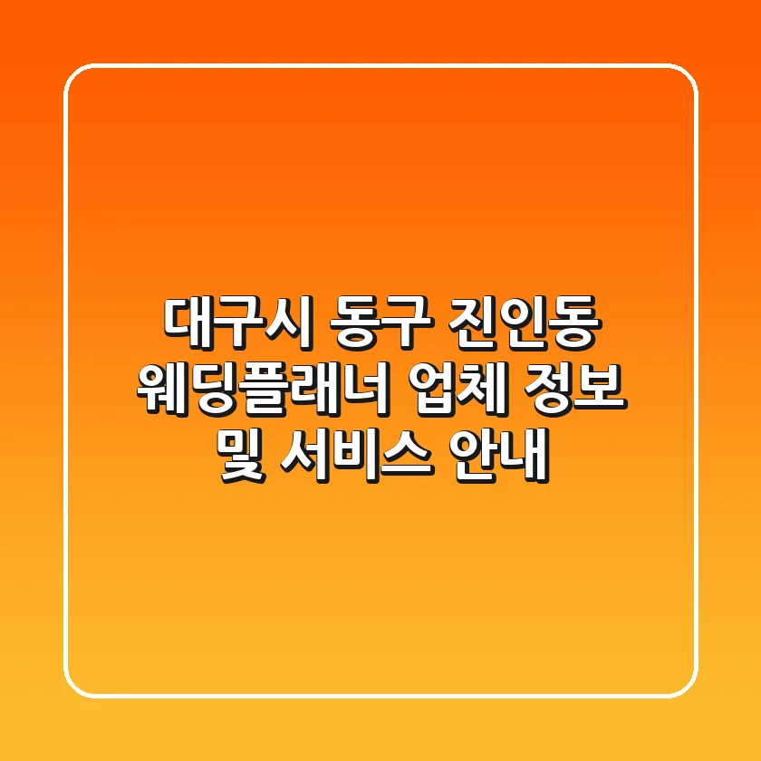 대구시 동구 진인동 웨딩플래너 업체 정보 및 서비스 안내