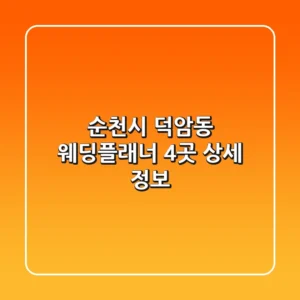 순천시 덕암동 웨딩플래너 4곳 상세 정보