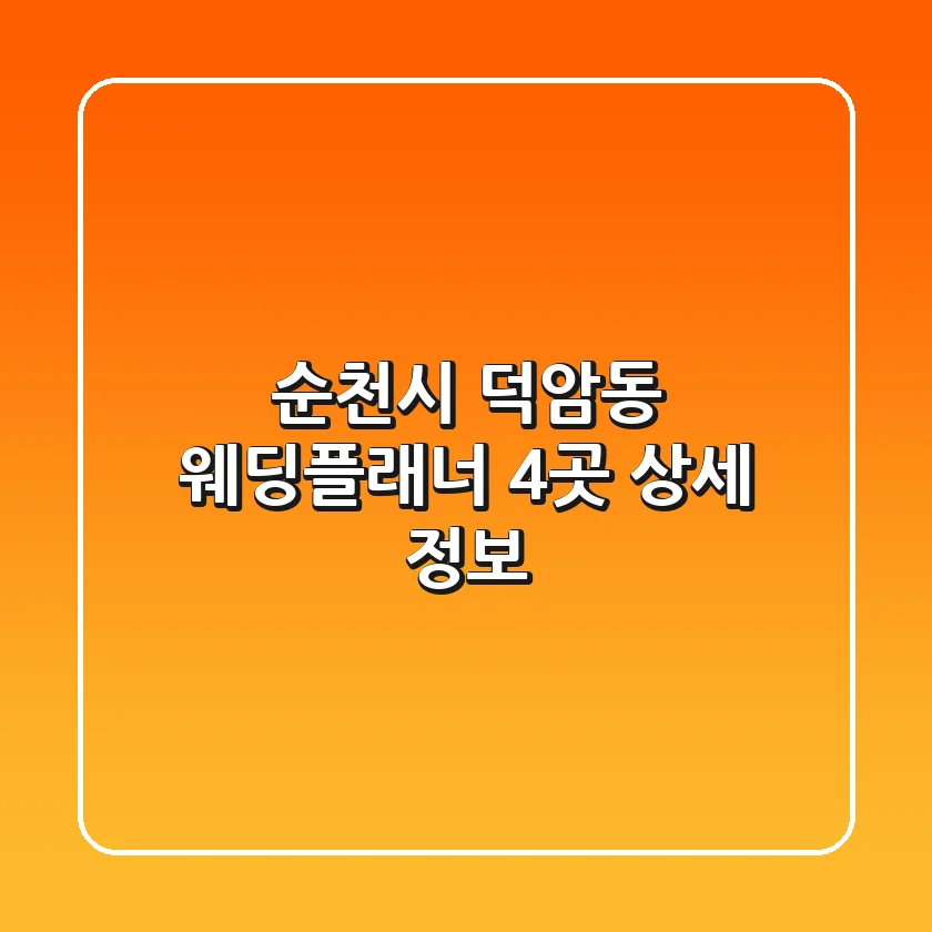 순천시 덕암동 웨딩플래너 4곳 상세 정보