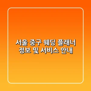 서울 중구 웨딩 플래너 정보 및 서비스 안내