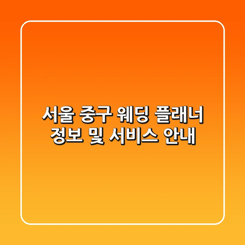 서울 중구 웨딩 플래너 정보 및 서비스 안내