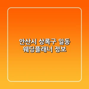 안산시 상록구 일동 웨딩플래너 정보