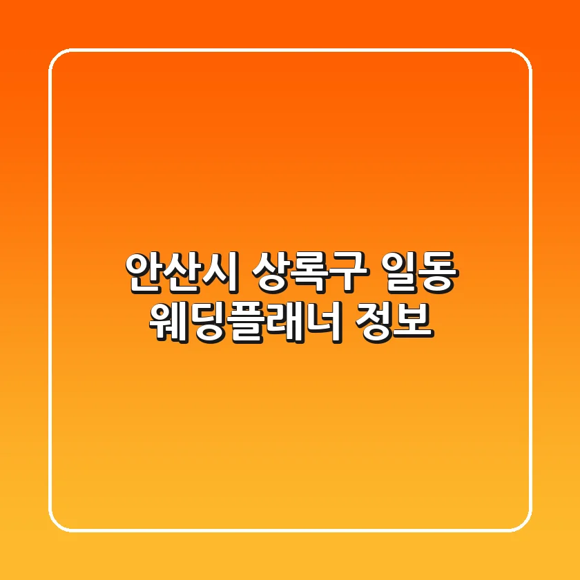 안산시 상록구 일동 웨딩플래너 정보