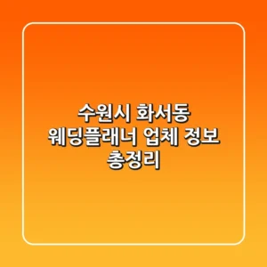 수원시 화서동 웨딩플래너 업체 정보 총정리