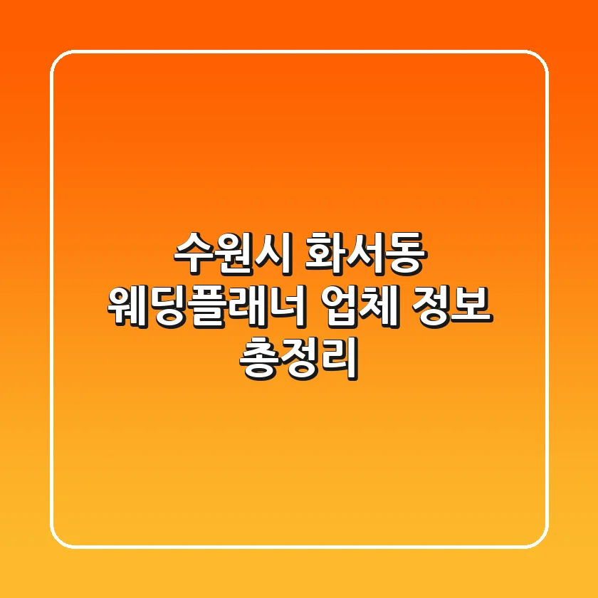 수원시 화서동 웨딩플래너 업체 정보 총정리