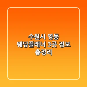 수원시 영동 웨딩플래너 3곳 정보 총정리
