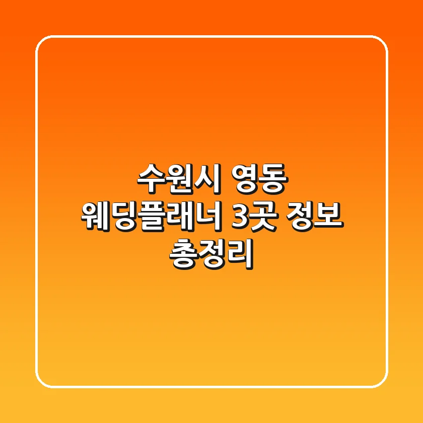 수원시 영동 웨딩플래너 3곳 정보 총정리