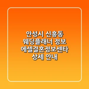 안성시 신흥동 웨딩플래너 정보: 에셀결혼정보센타 상세 안내