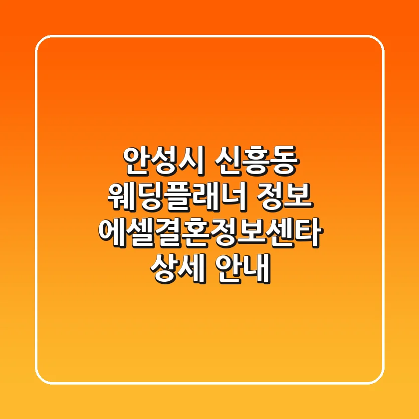 안성시 신흥동 웨딩플래너 정보: 에셀결혼정보센타 상세 안내