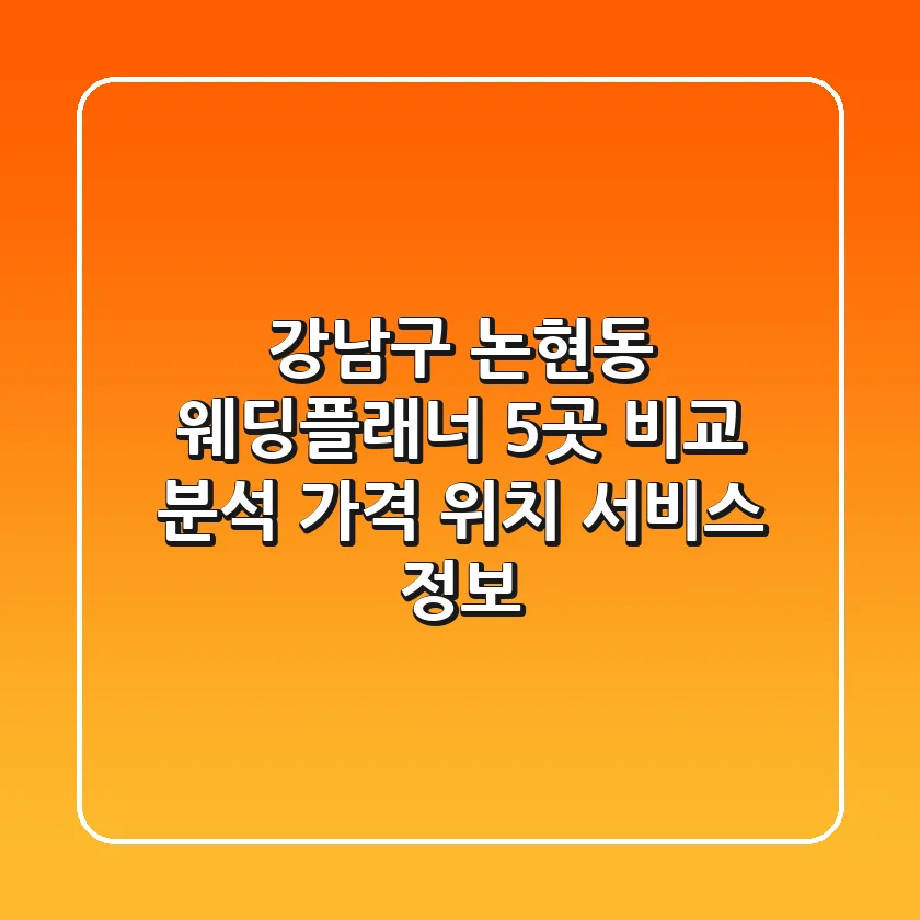 강남구 논현동 웨딩플래너 5곳 비교 분석: 가격, 위치, 서비스 정보