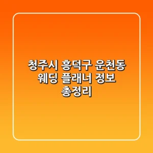 청주시 흥덕구 운천동 웨딩 플래너 정보 총정리