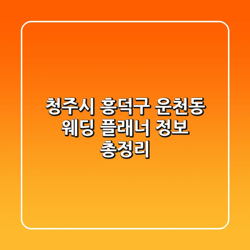 청주시 흥덕구 운천동 웨딩 플래너 정보 총정리