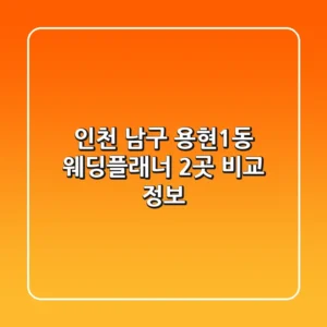 인천 남구 용현1동 웨딩플래너 2곳 비교 정보