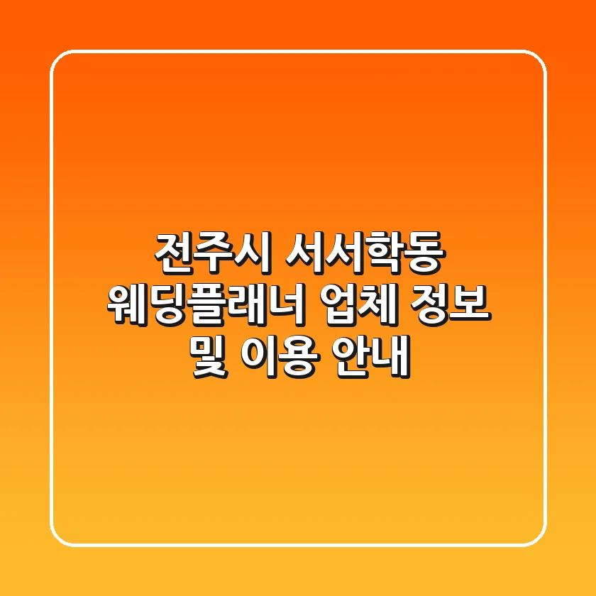 전주시 서서학동 웨딩플래너 업체 정보 및 이용 안내