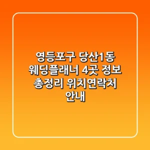 영등포구 당산1동 웨딩플래너 4곳 정보 총정리 - 위치/연락처 안내