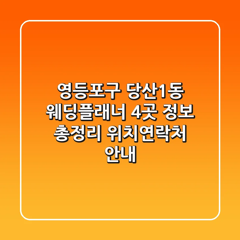 영등포구 당산1동 웨딩플래너 4곳 정보 총정리 - 위치/연락처 안내