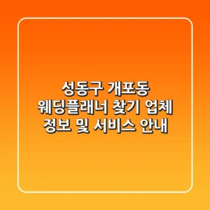 성동구 개포동 웨딩플래너 찾기 - 업체 정보 및 서비스 안내