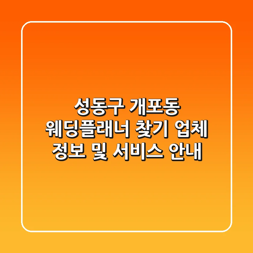 성동구 개포동 웨딩플래너 찾기 - 업체 정보 및 서비스 안내
