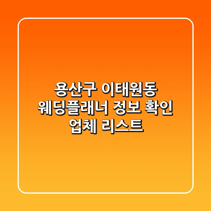 용산구 이태원동 웨딩플래너 정보 확인 - 업체 리스트