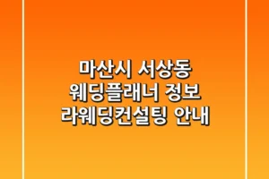 마산시 서상동 웨딩플래너 정보 – 라웨딩컨설팅 안내