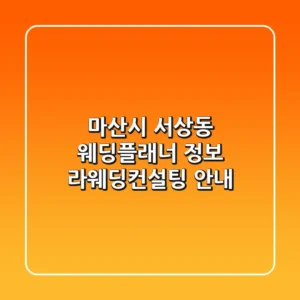 마산시 서상동 웨딩플래너 정보 - 라웨딩컨설팅 안내