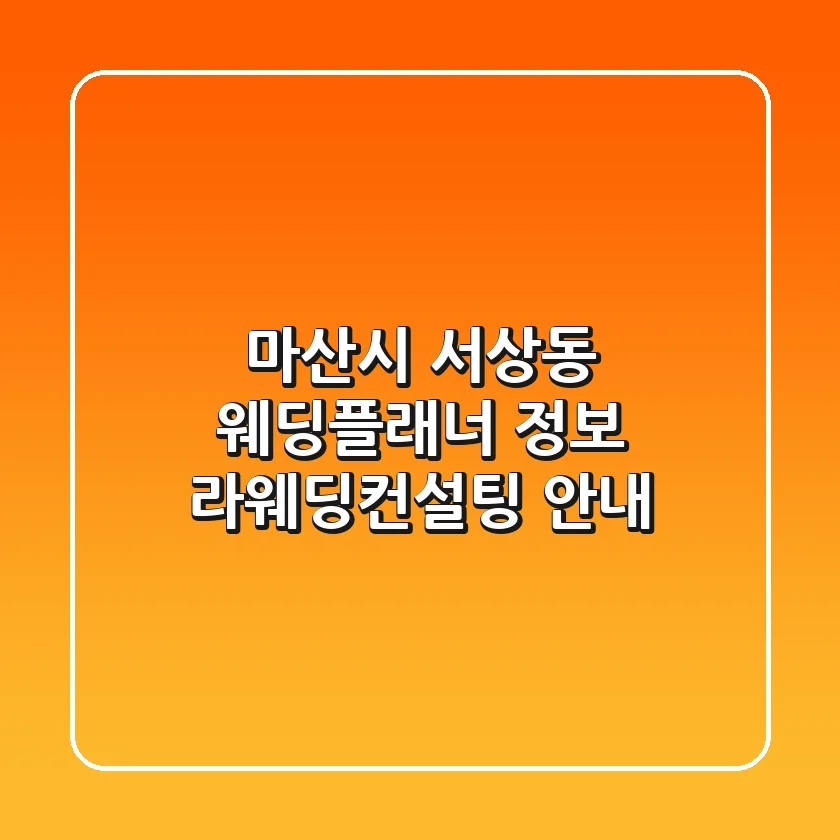 마산시 서상동 웨딩플래너 정보 - 라웨딩컨설팅 안내