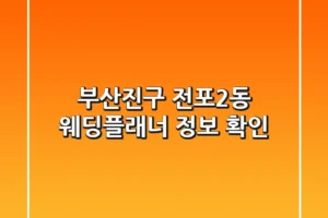 부산진구 전포2동 웨딩플래너 정보 확인
