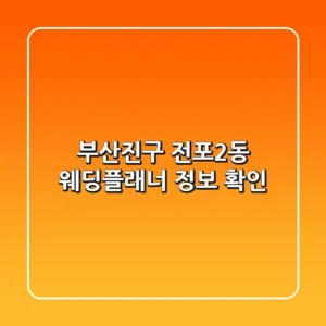 부산진구 전포2동 웨딩플래너 정보 확인