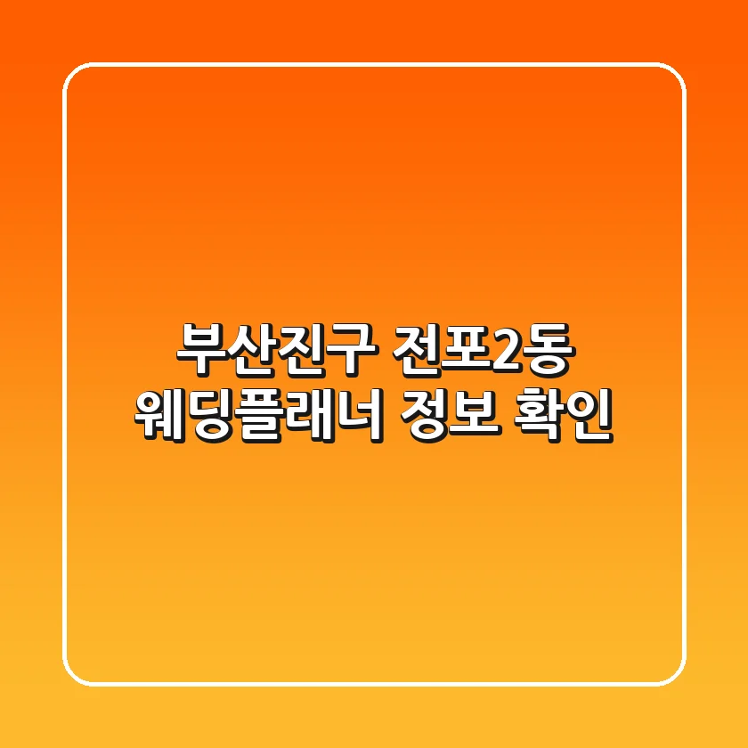 부산진구 전포2동 웨딩플래너 정보 확인