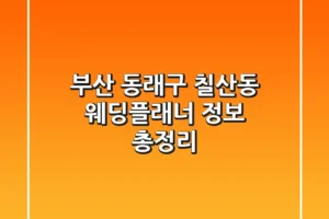 부산 동래구 칠산동 웨딩플래너 정보 총정리