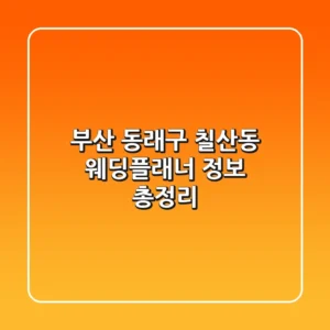 부산 동래구 칠산동 웨딩플래너 정보 총정리