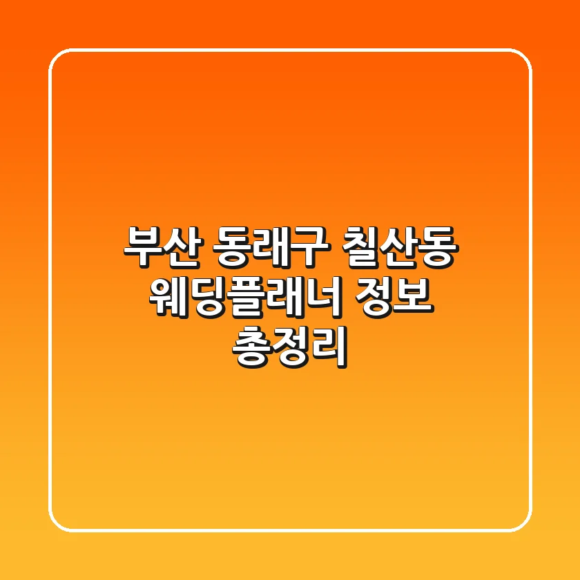 부산 동래구 칠산동 웨딩플래너 정보 총정리