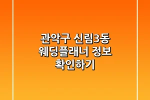 관악구 신림3동 웨딩플래너 정보 확인하기