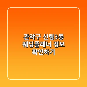 관악구 신림3동 웨딩플래너 정보 확인하기