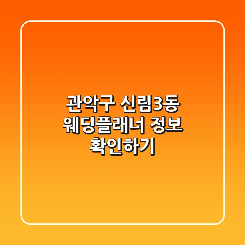 관악구 신림3동 웨딩플래너 정보 확인하기